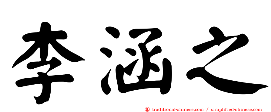 李涵之