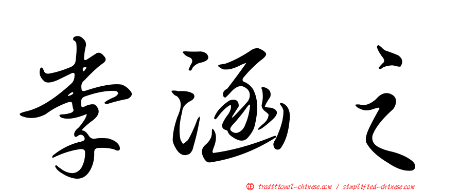 李涵之