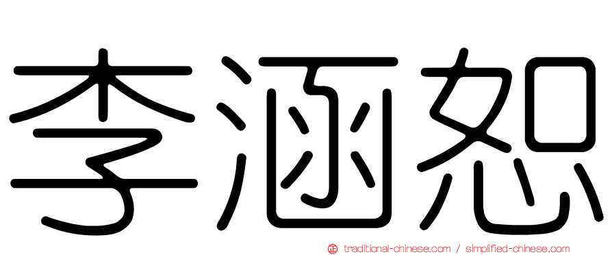 李涵恕