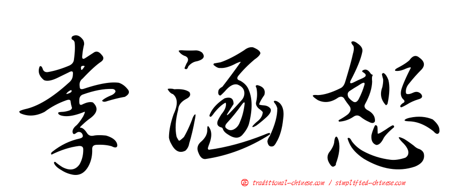 李涵恕