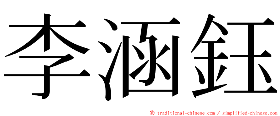 李涵鈺 ming font