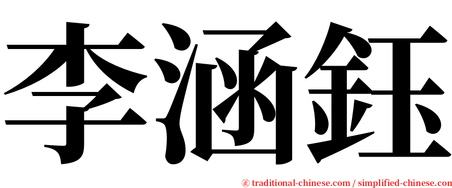 李涵鈺 serif font