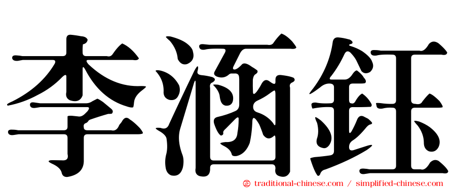 李涵鈺