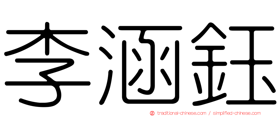 李涵鈺