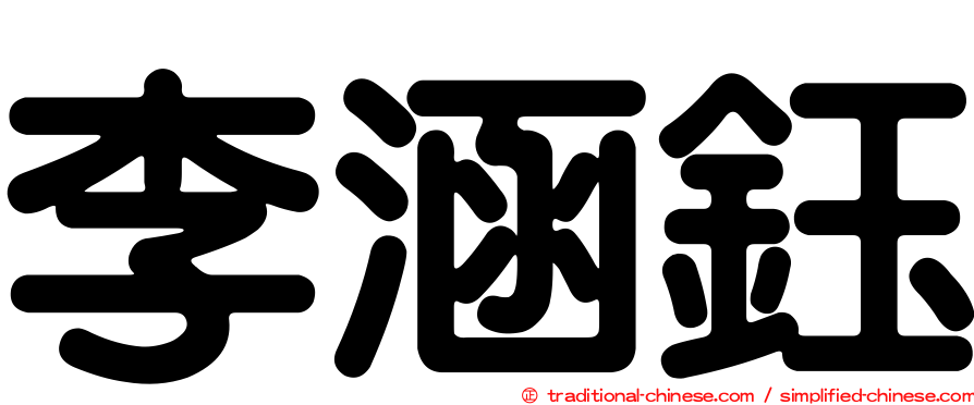 李涵鈺