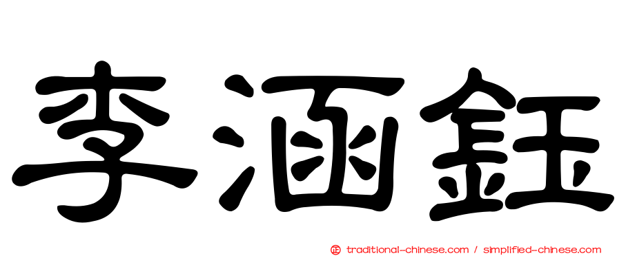 李涵鈺