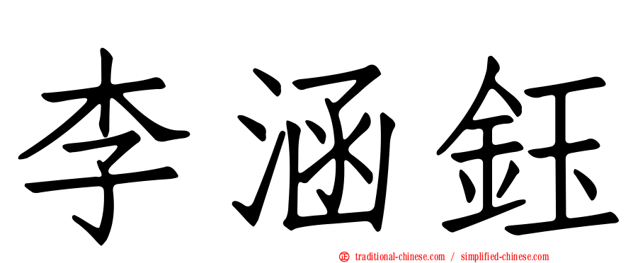 李涵鈺