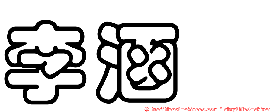 李涵鈺