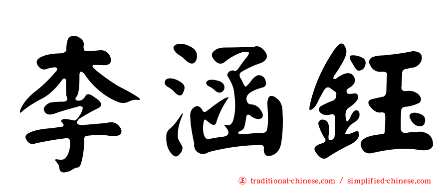 李涵鈺