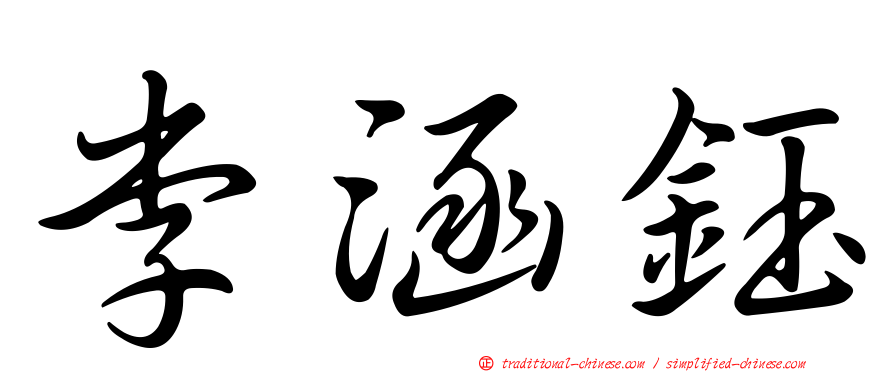 李涵鈺