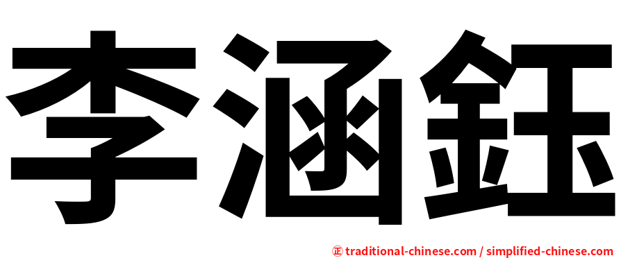 李涵鈺