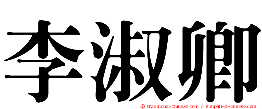 李淑卿