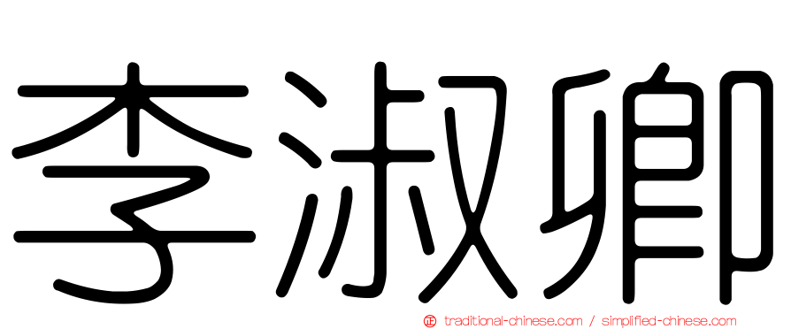 李淑卿