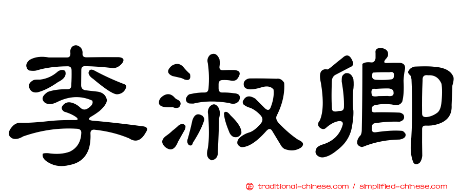 李淑卿