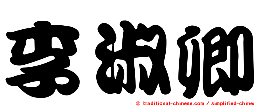 李淑卿