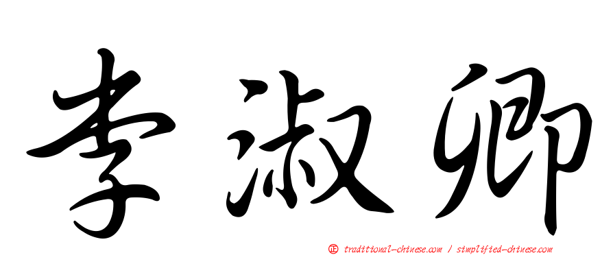 李淑卿
