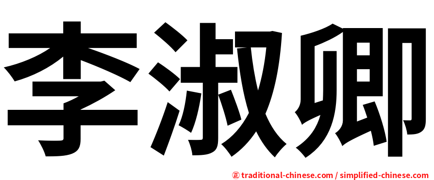 李淑卿