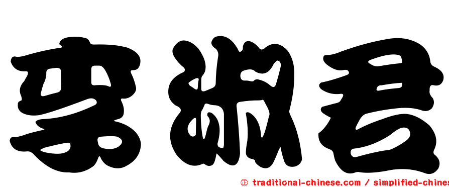 李淑君