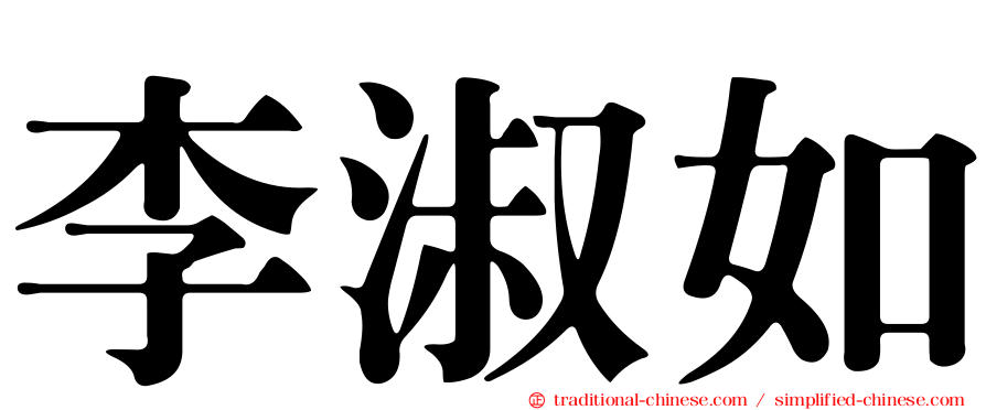 李淑如