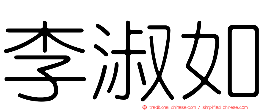 李淑如