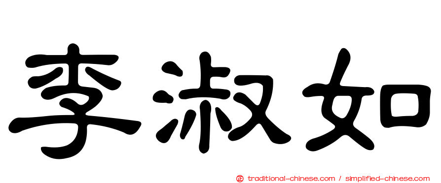 李淑如