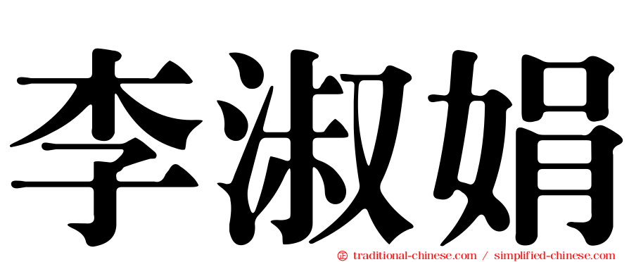 李淑娟