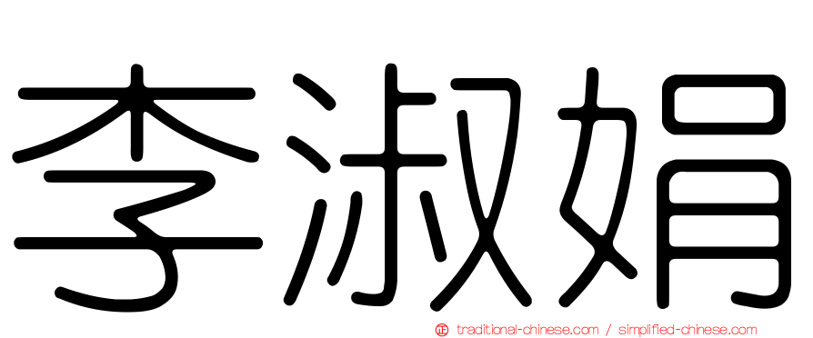 李淑娟