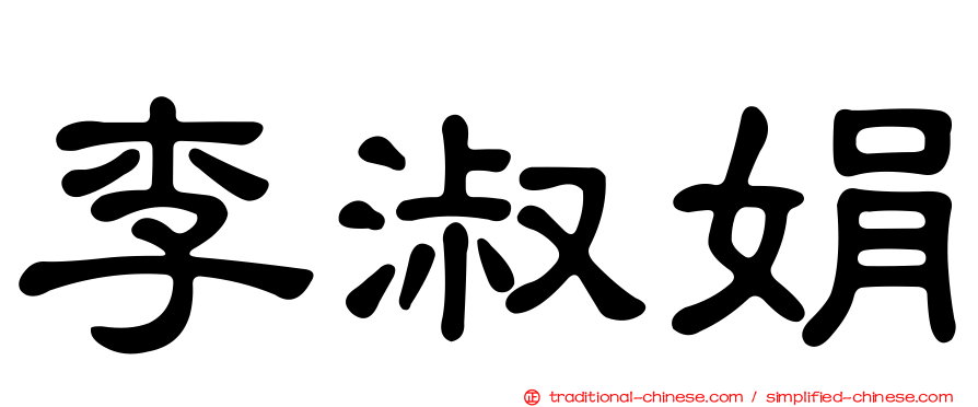 李淑娟