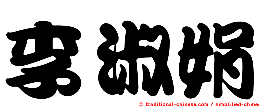 李淑娟