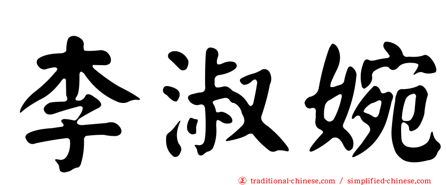 李淑婉