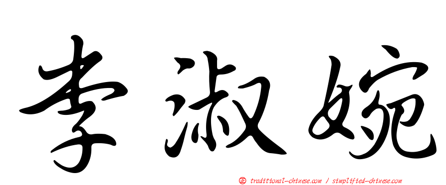 李淑婉
