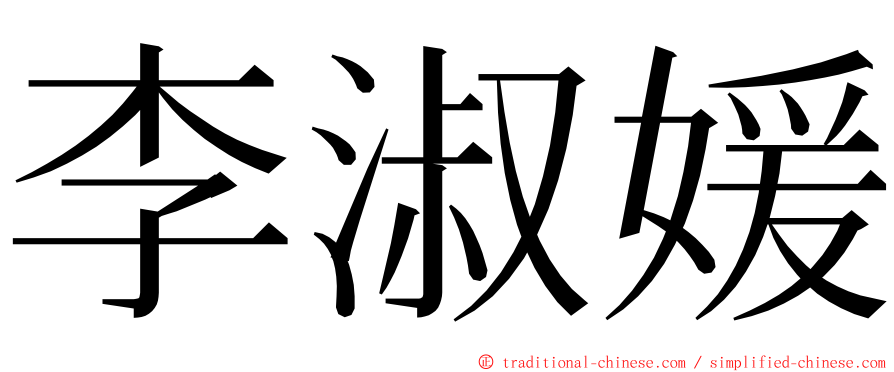 李淑媛 ming font