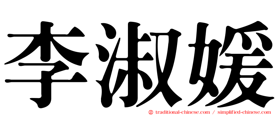 李淑媛