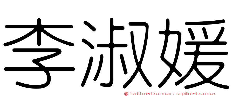 李淑媛