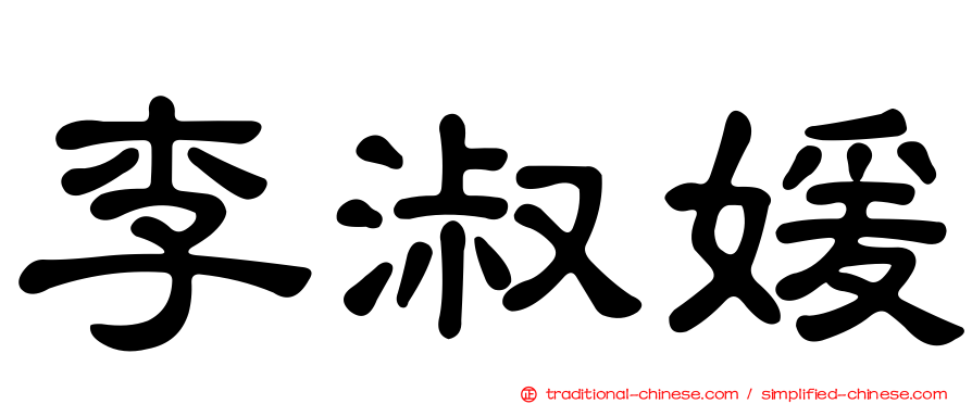 李淑媛