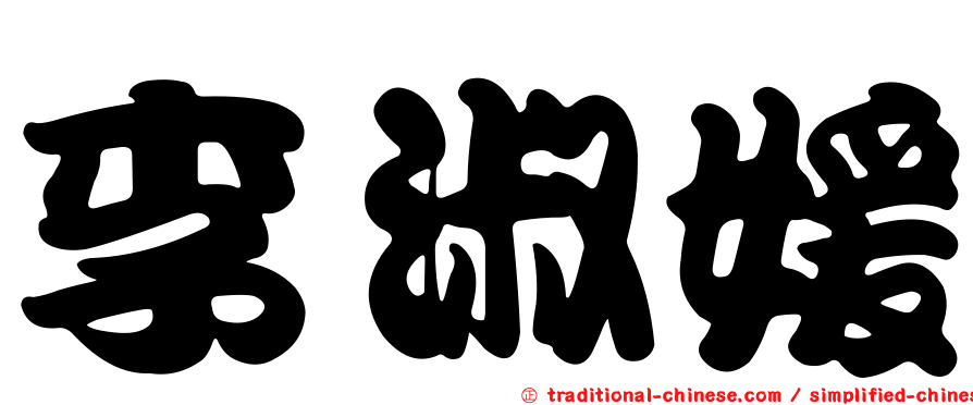 李淑媛