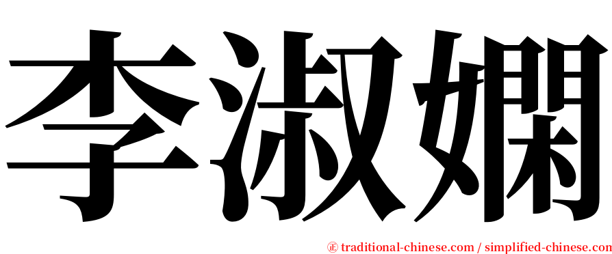 李淑嫻 serif font
