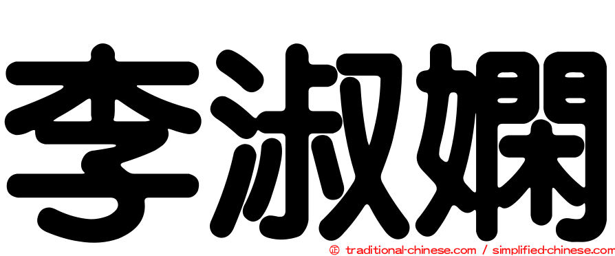 李淑嫻