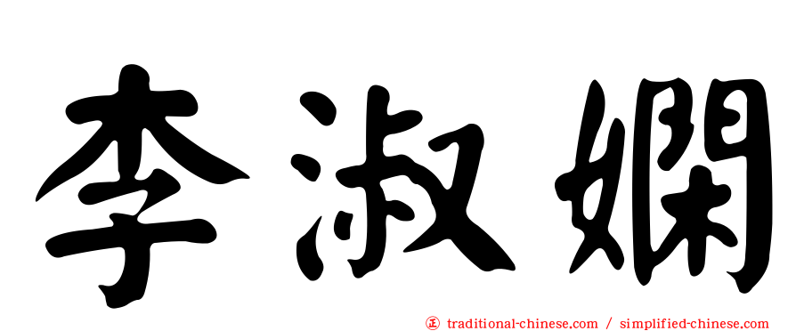 李淑嫻