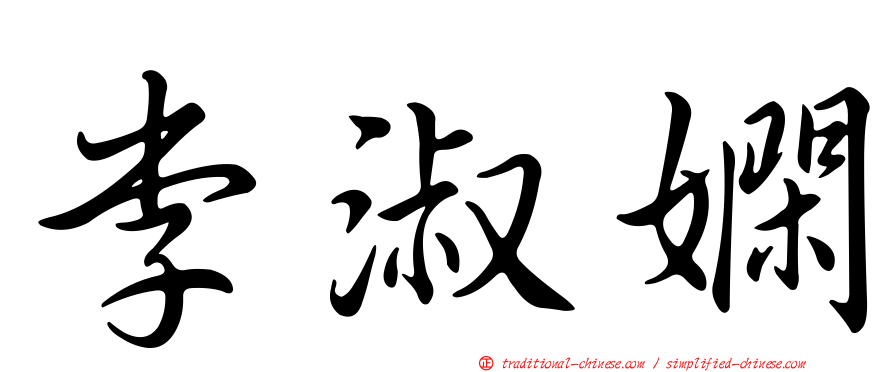 李淑嫻