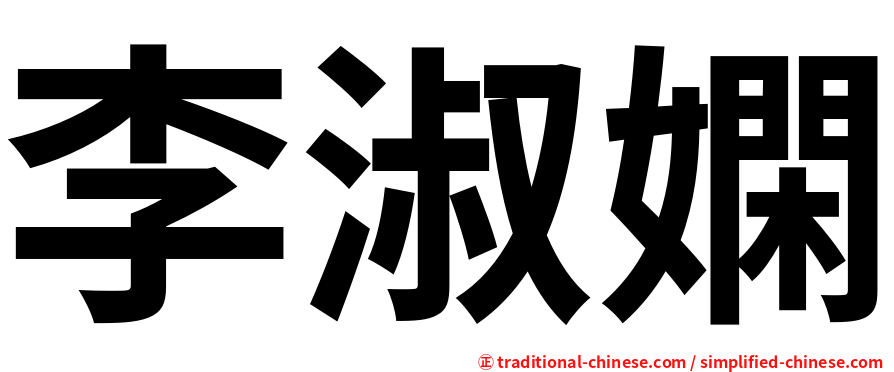 李淑嫻