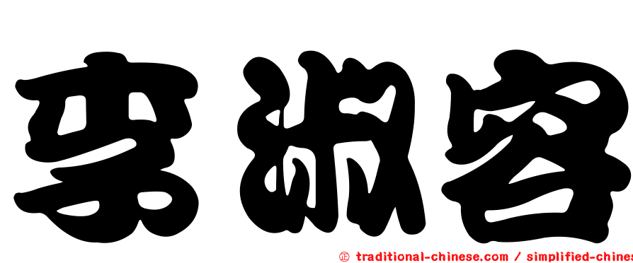 李淑容