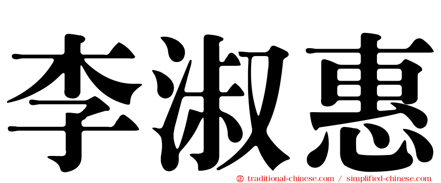 李淑惠