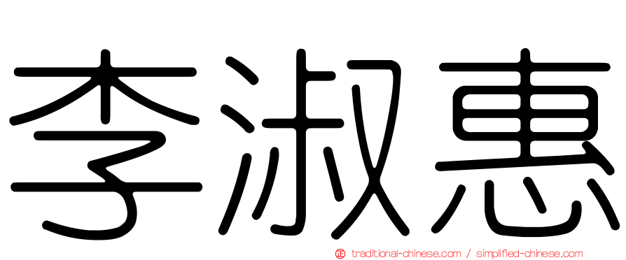 李淑惠