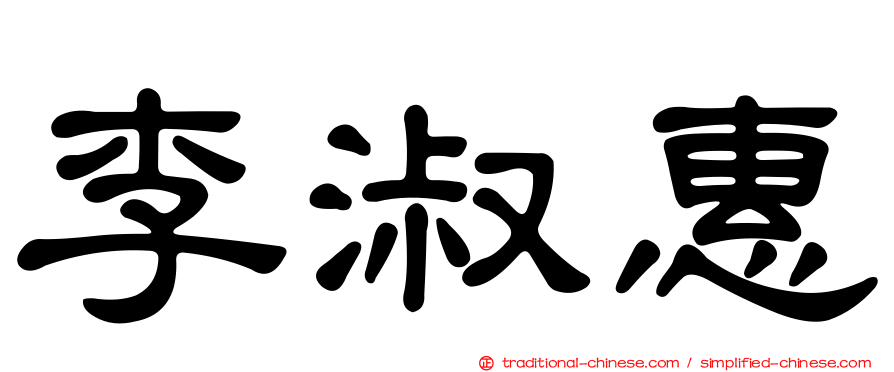 李淑惠