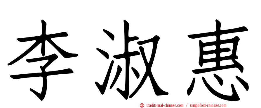李淑惠