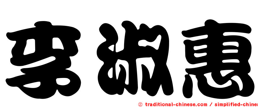 李淑惠