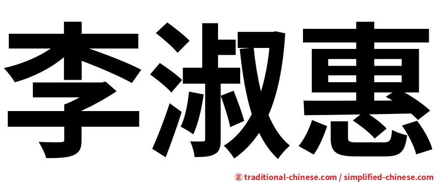 李淑惠