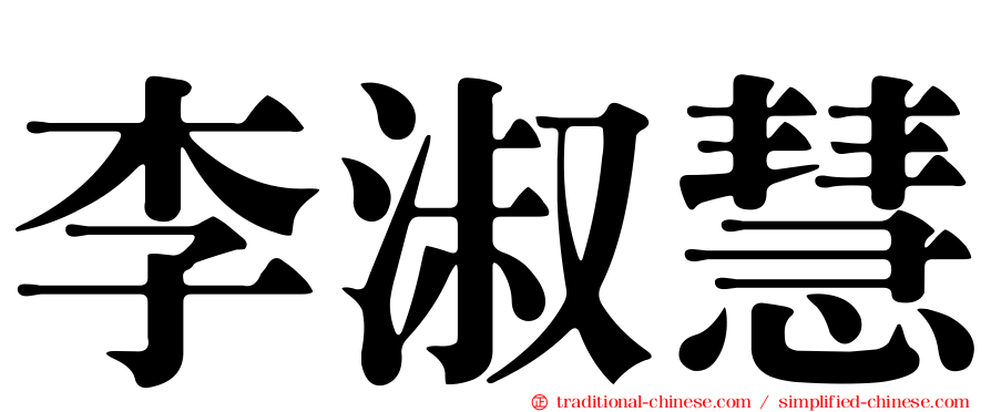 李淑慧