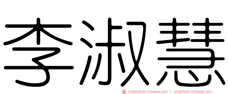 李淑慧
